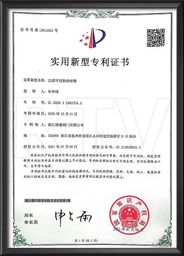 适用新型专利证书-一种过滤可切换的球阀