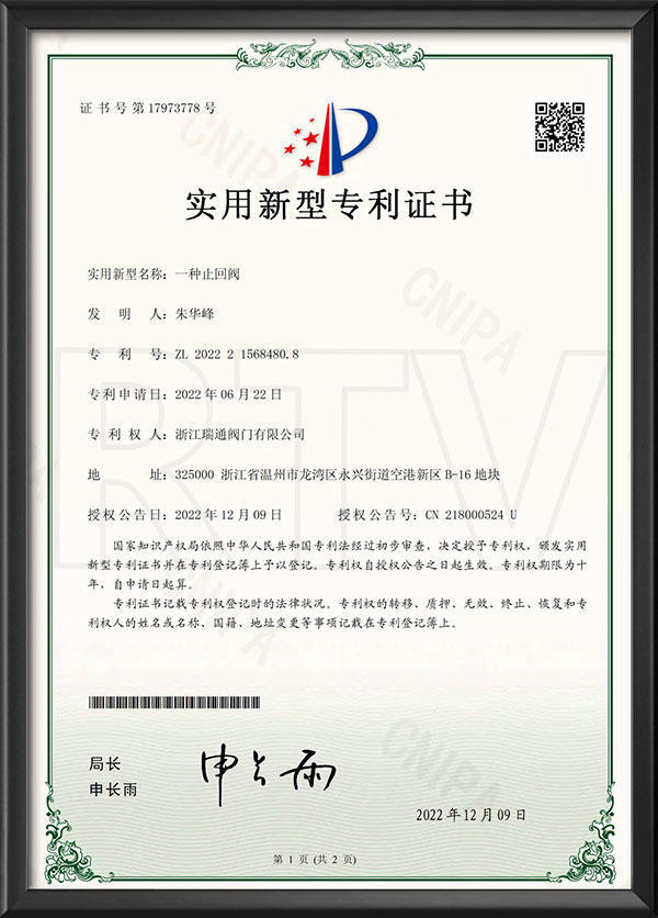 适用新型专利证书-一种止回阀