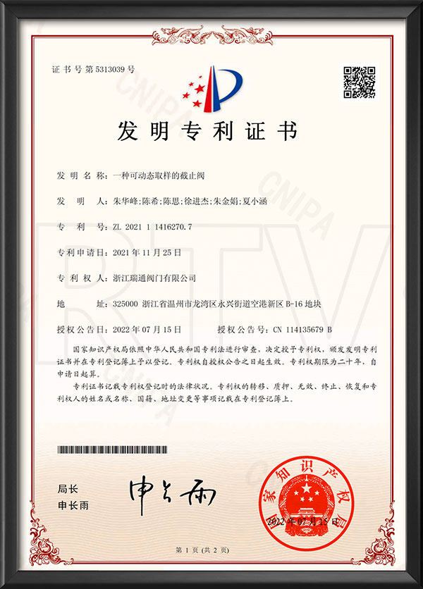 发明专利证书-一种可动态取样的阻止阀