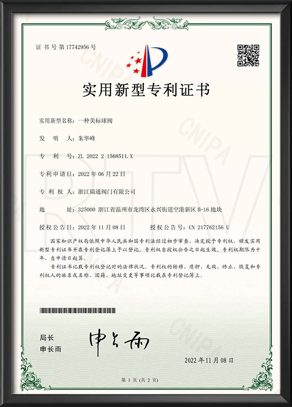 适用新型专利证书-一种美标球阀