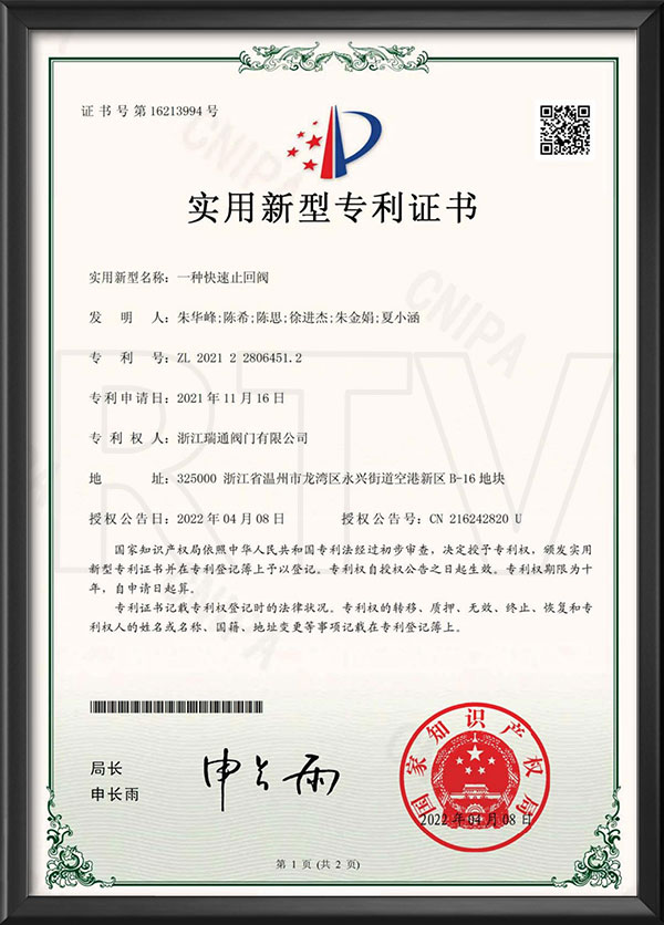 适用新型专利证书-一种快速止回阀