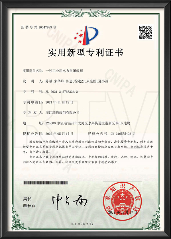 适用新型专利证书-一种工业用水力自闭蝶阀