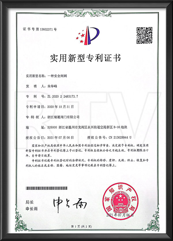 适用新型专利证书-一种清静闸阀